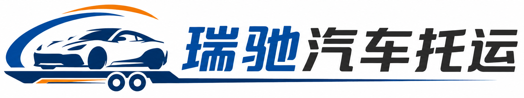 达孜区瑞驰｜汽车托运_轿车托运_私家车异地运车_新能源车辆托运